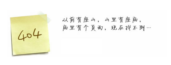 “真的很抱歉，我們搞丟了頁面……”要不去網(wǎng)站首頁看看？